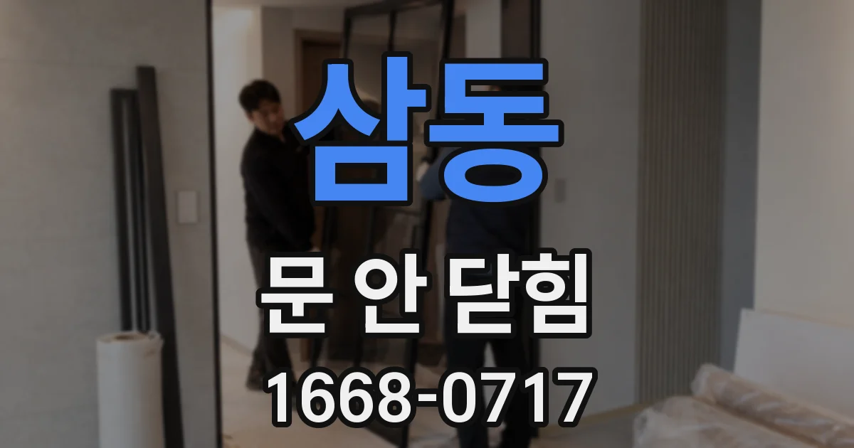 삼동 문 안 닫힘