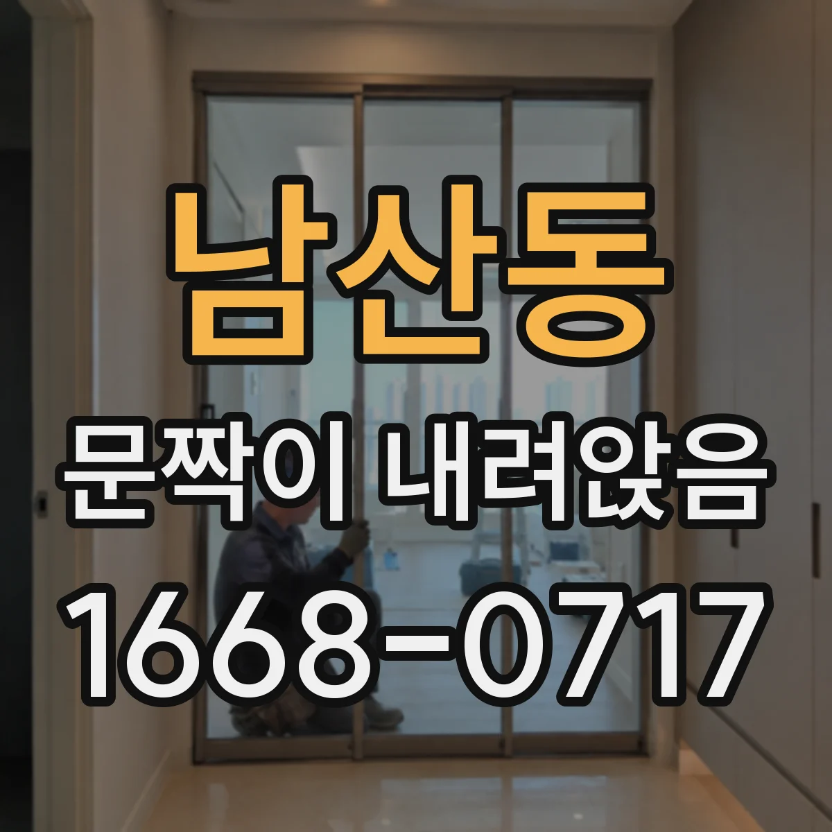 남산동 문짝이 내려앉음