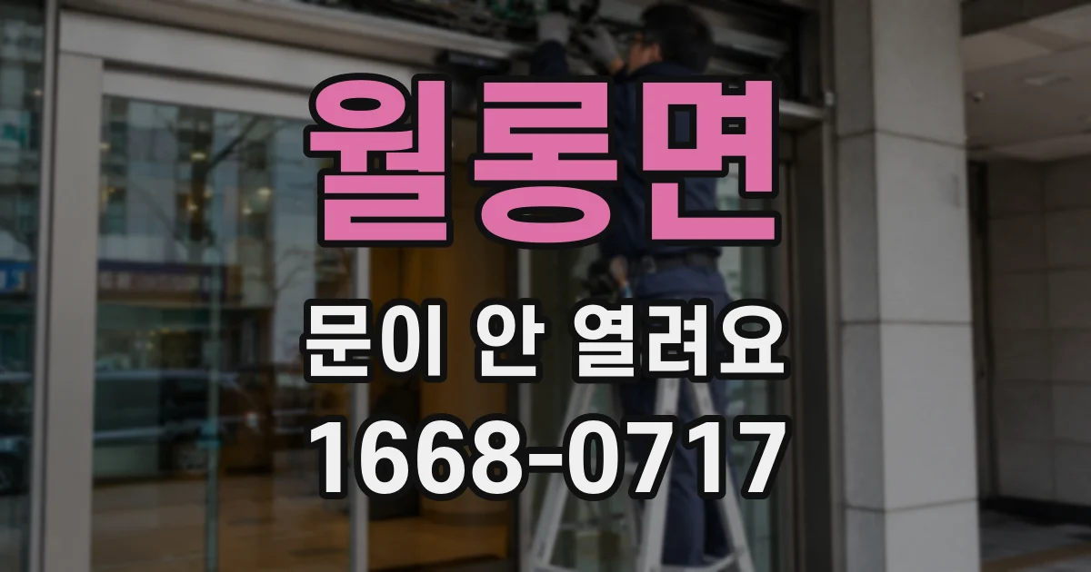월롱면 문이 안 열려요