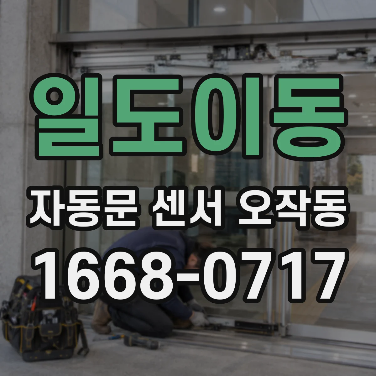 일도이동 자동문 센서 오작동