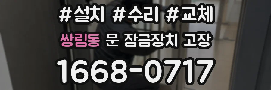 쌍림동 문 잠금장치 고장