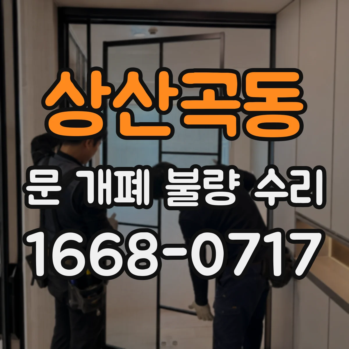 상산곡동 문 개폐 불량 수리