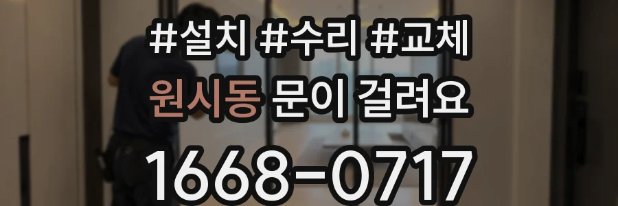 원시동 문이 걸려요