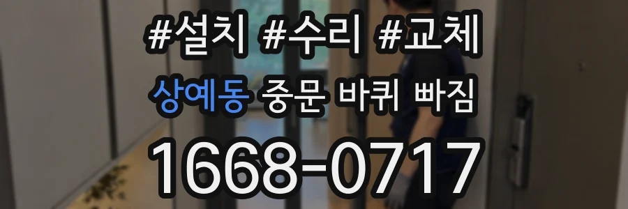 상예동 중문 바퀴 빠짐