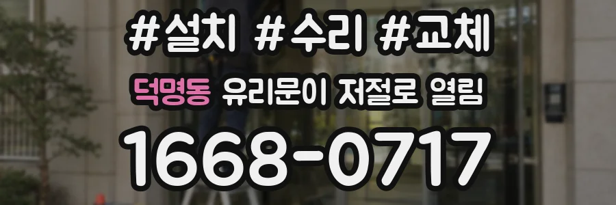 덕명동 유리문이 저절로 열림