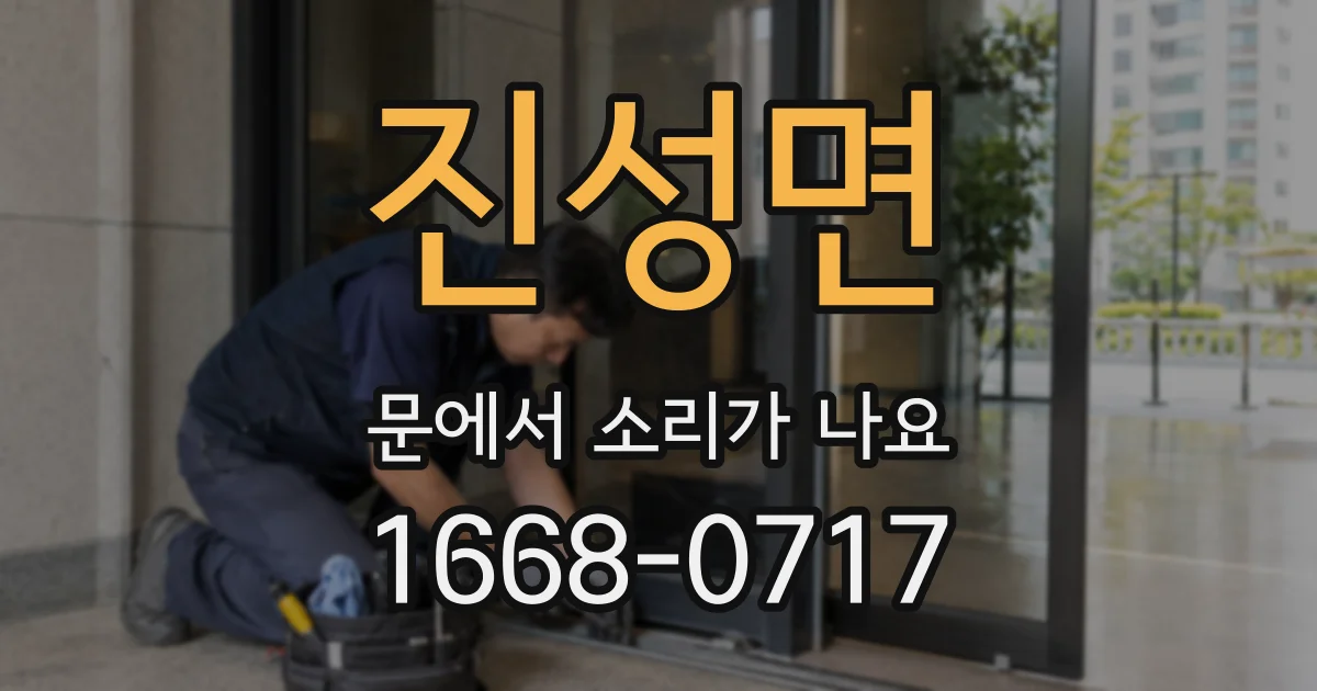 진성면 문에서 소리가 나요