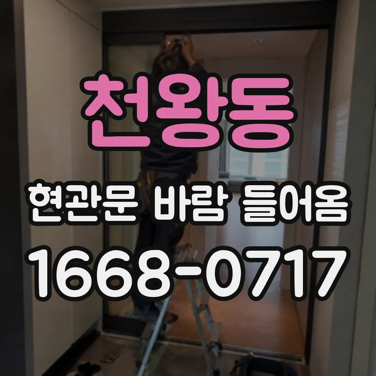 천왕동 현관문 바람 들어옴
