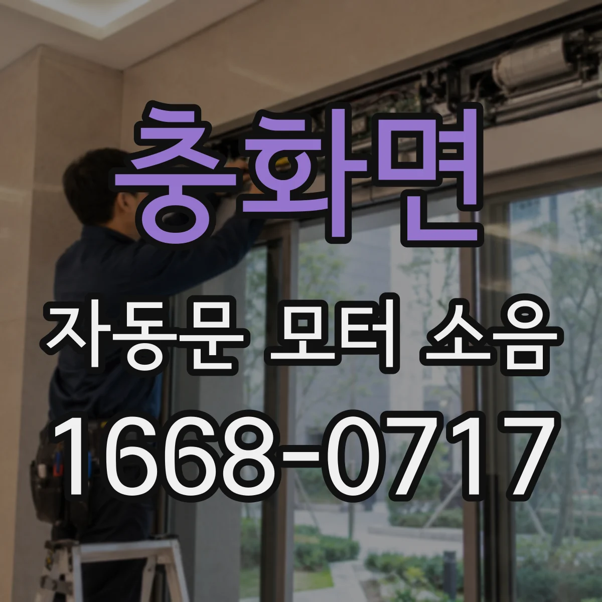 충화면 자동문 모터 소음