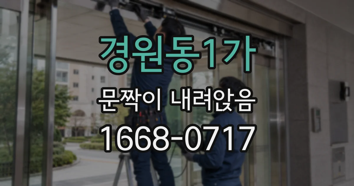 경원동1가 문짝이 내려앉음