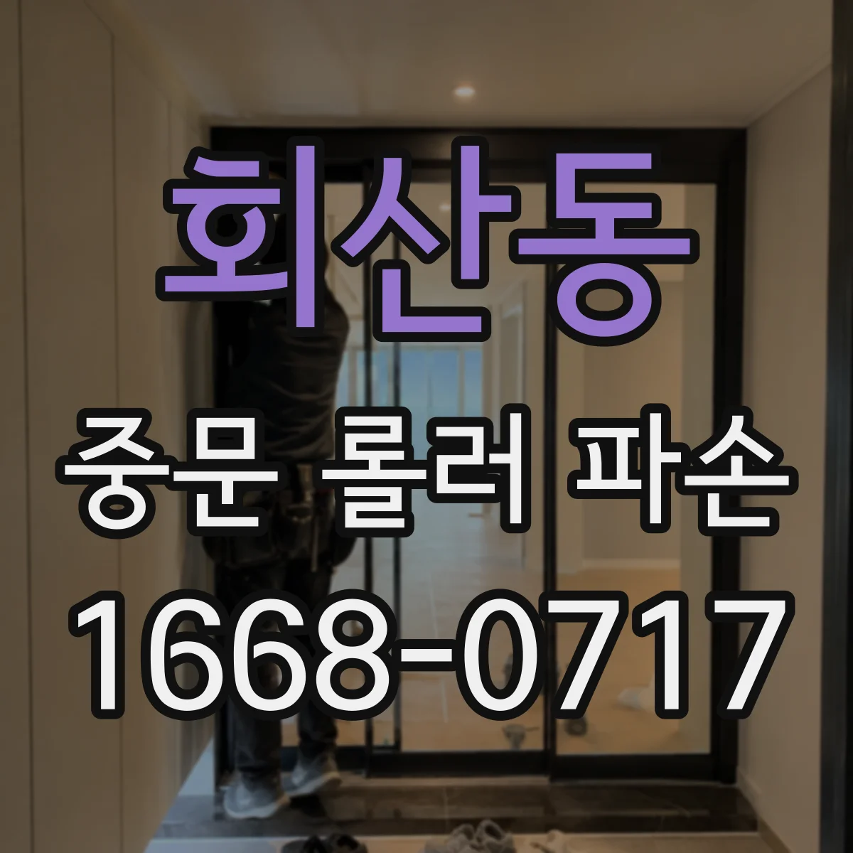 회산동 중문 롤러 파손