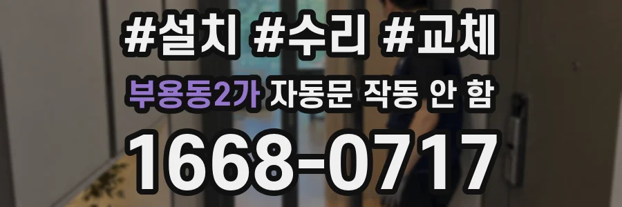 부용동2가 자동문 작동 안 함