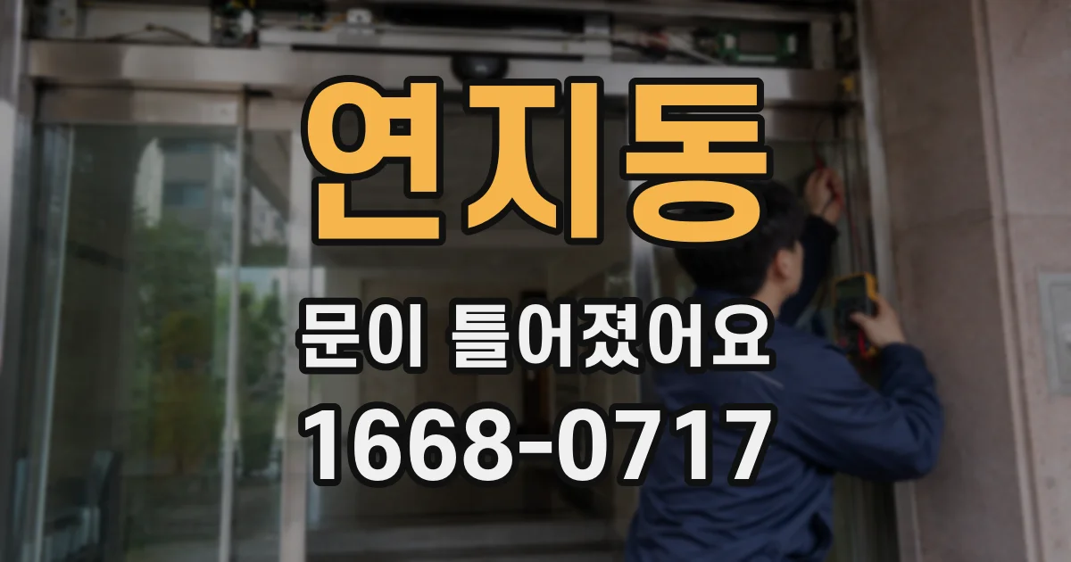 연지동 문이 틀어졌어요