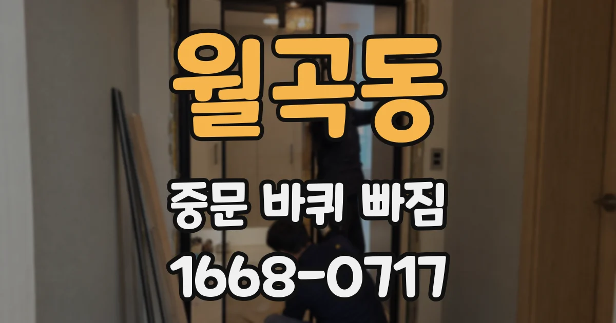 월곡동 중문 바퀴 빠짐