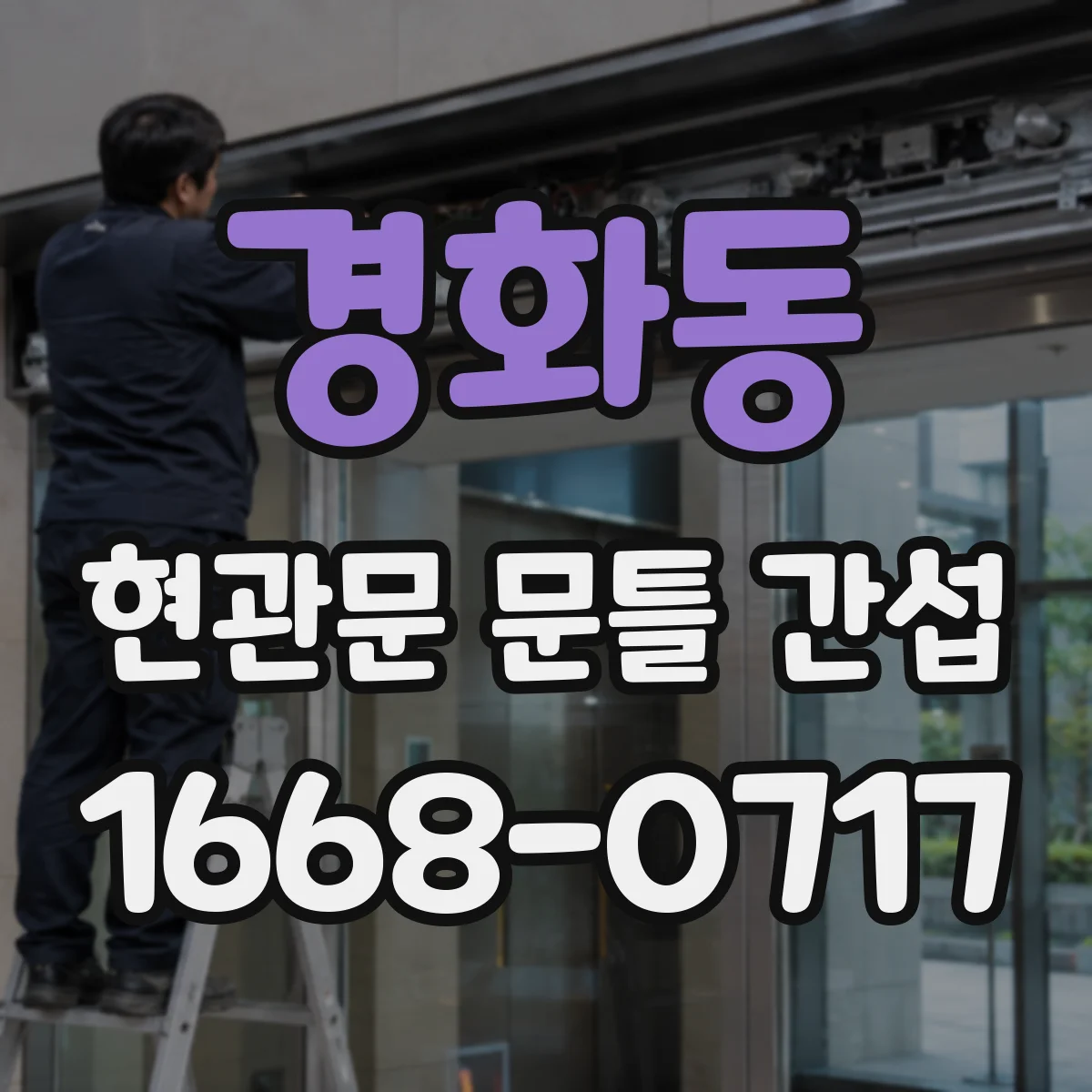 경화동 현관문 문틀 간섭
