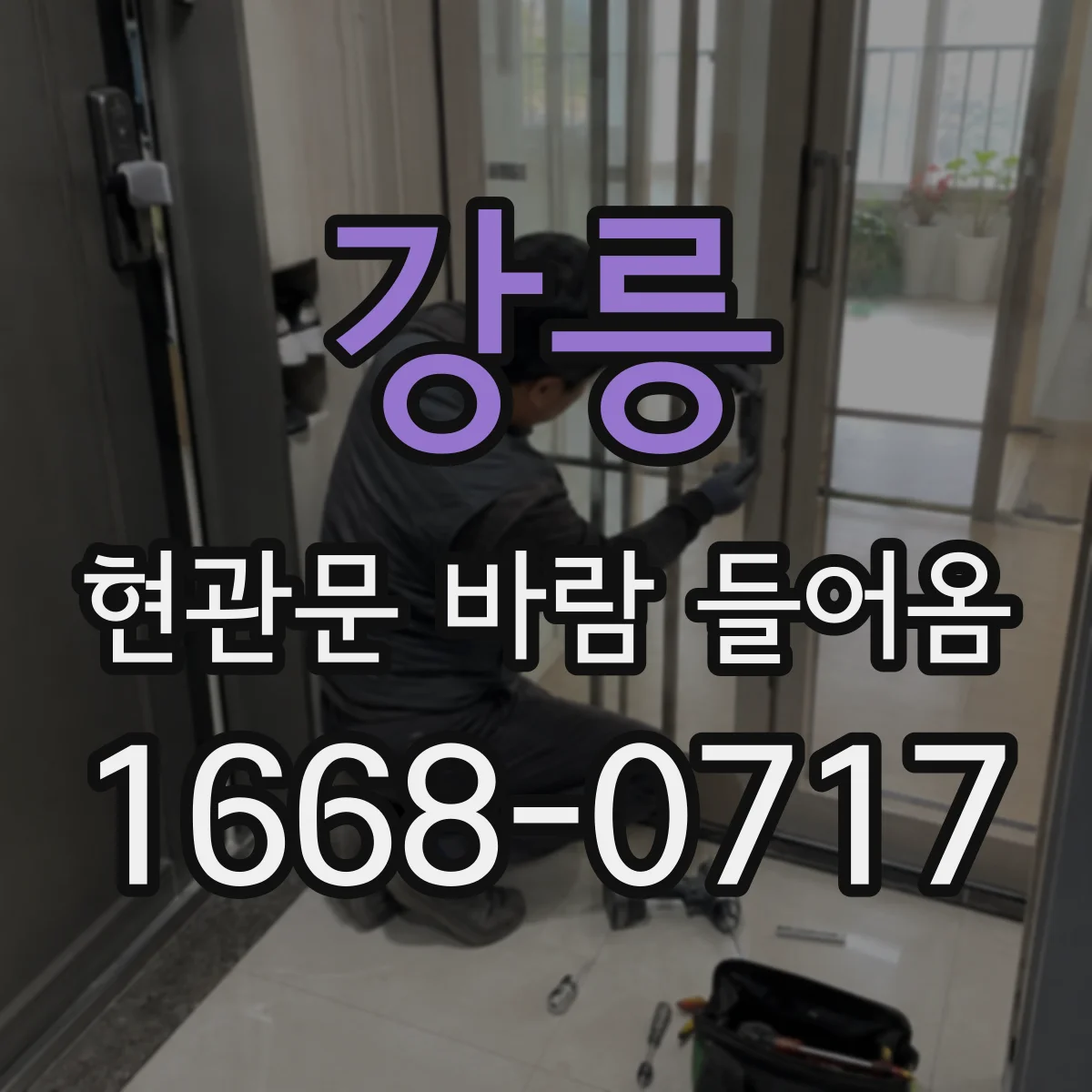강릉 현관문 바람 들어옴