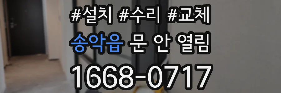 송악읍 문 안 열림