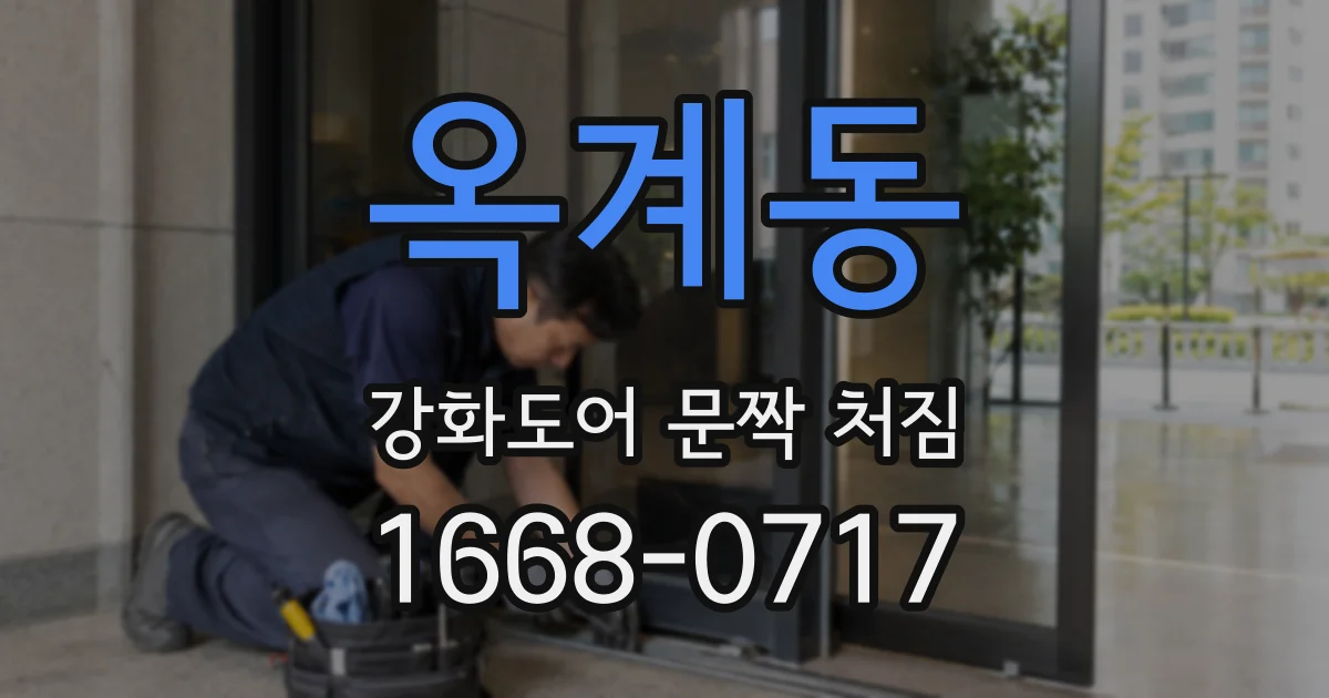 옥계동 강화도어 문짝 처짐