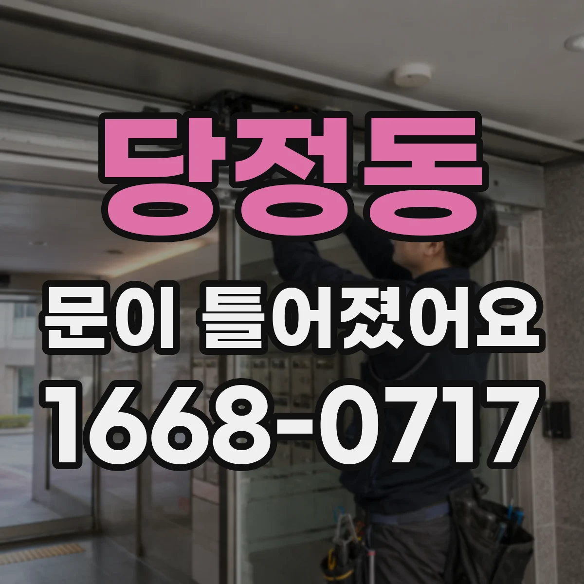 당정동 문이 틀어졌어요 경첩 고정 나사 조임 상태 확인 후 문 정렬하기
