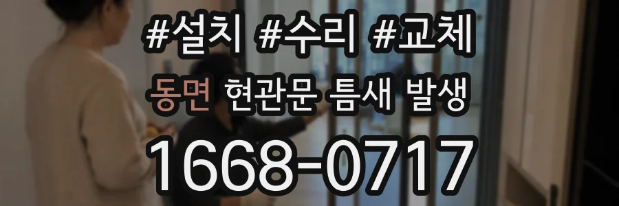 동면 현관문 틈새 발생