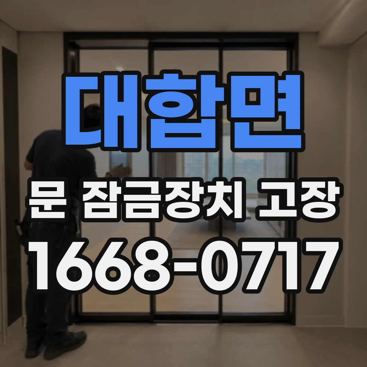 대합면 문 잠금장치 고장