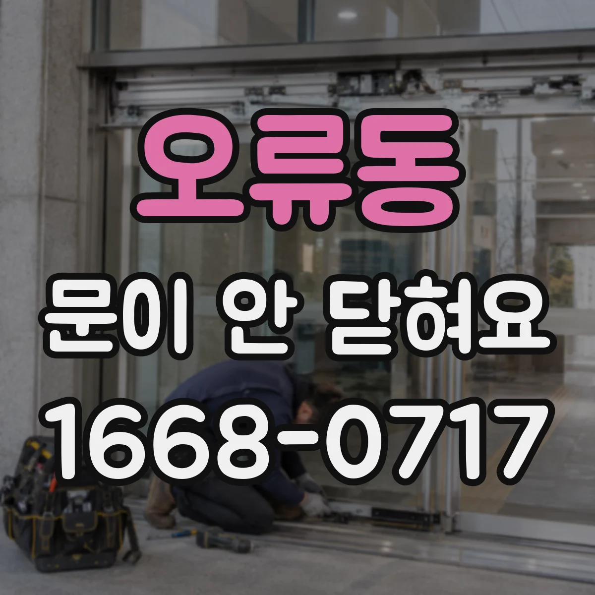 오류동 문이 안 닫혀요