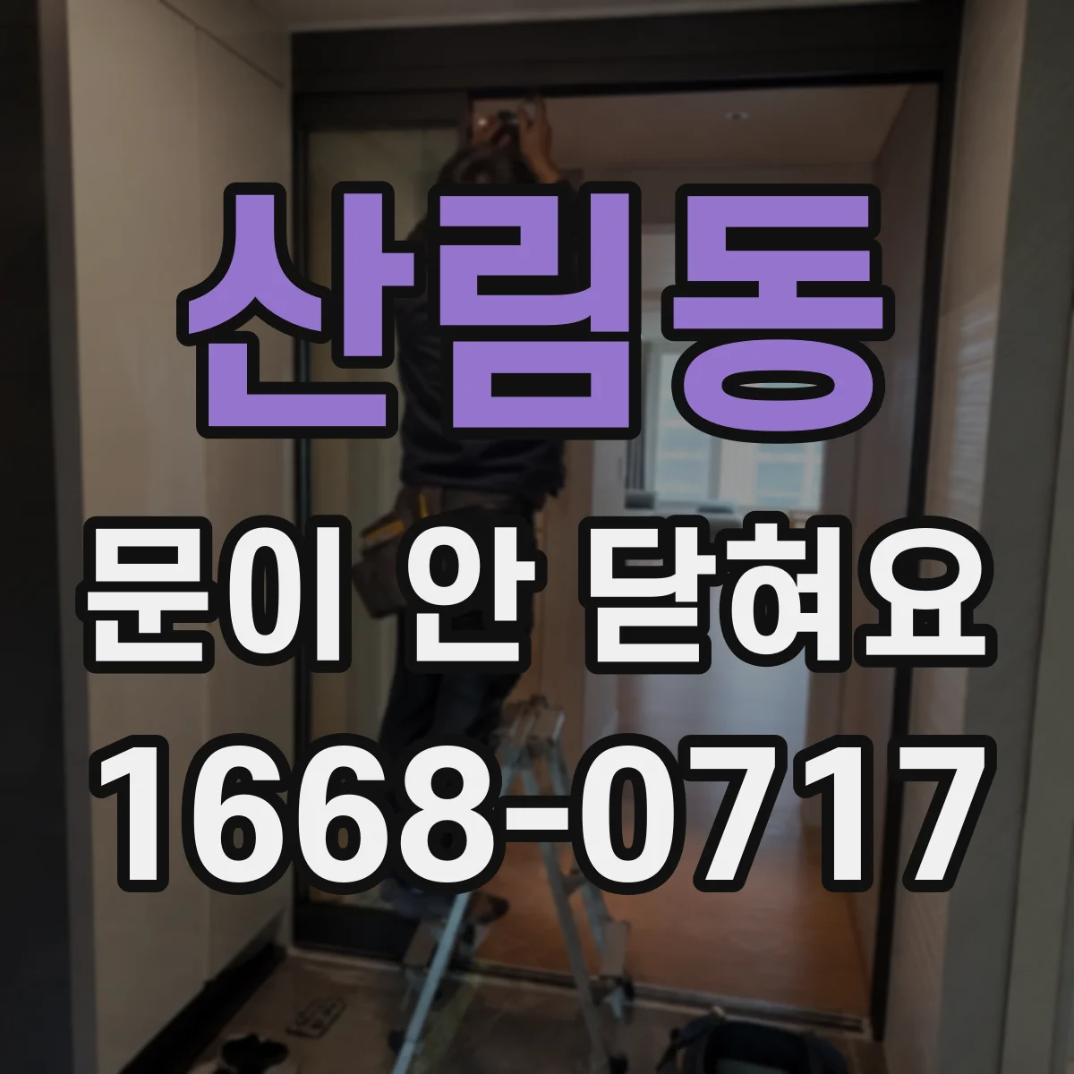 산림동 문이 안 닫혀요 문짝이 휘어져 틈이 생길 때 점검법