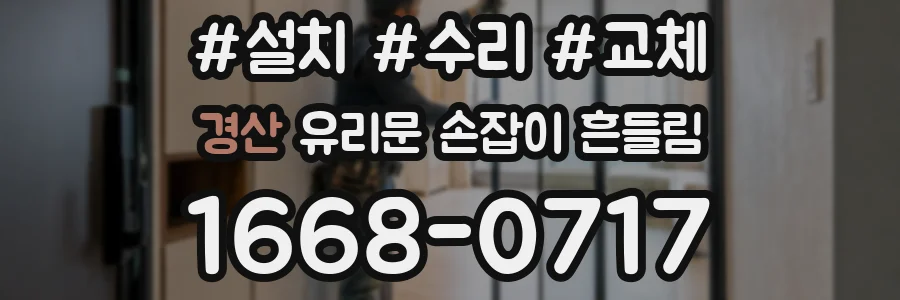 경산 유리문 손잡이 흔들림