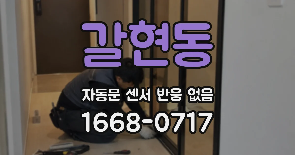 갈현동 자동문 센서 반응 없음