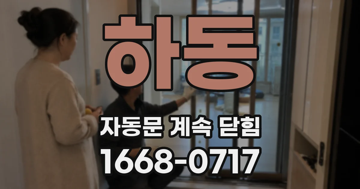 하동 자동문 계속 닫힘