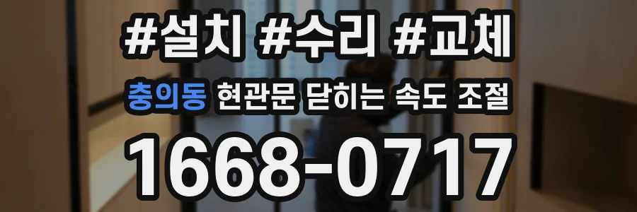 충의동 현관문 닫히는 속도 조절