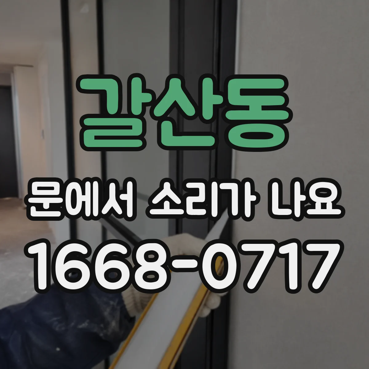 갈산동 문에서 소리가 나요
