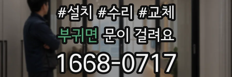부귀면 문이 걸려요