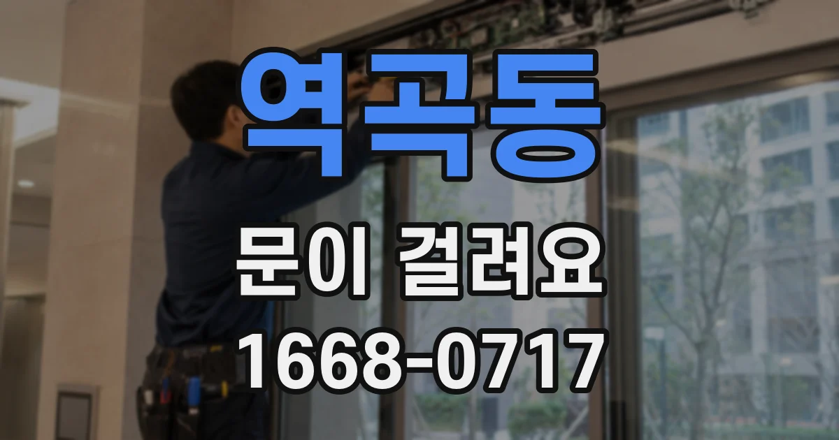 역곡동 문이 걸려요