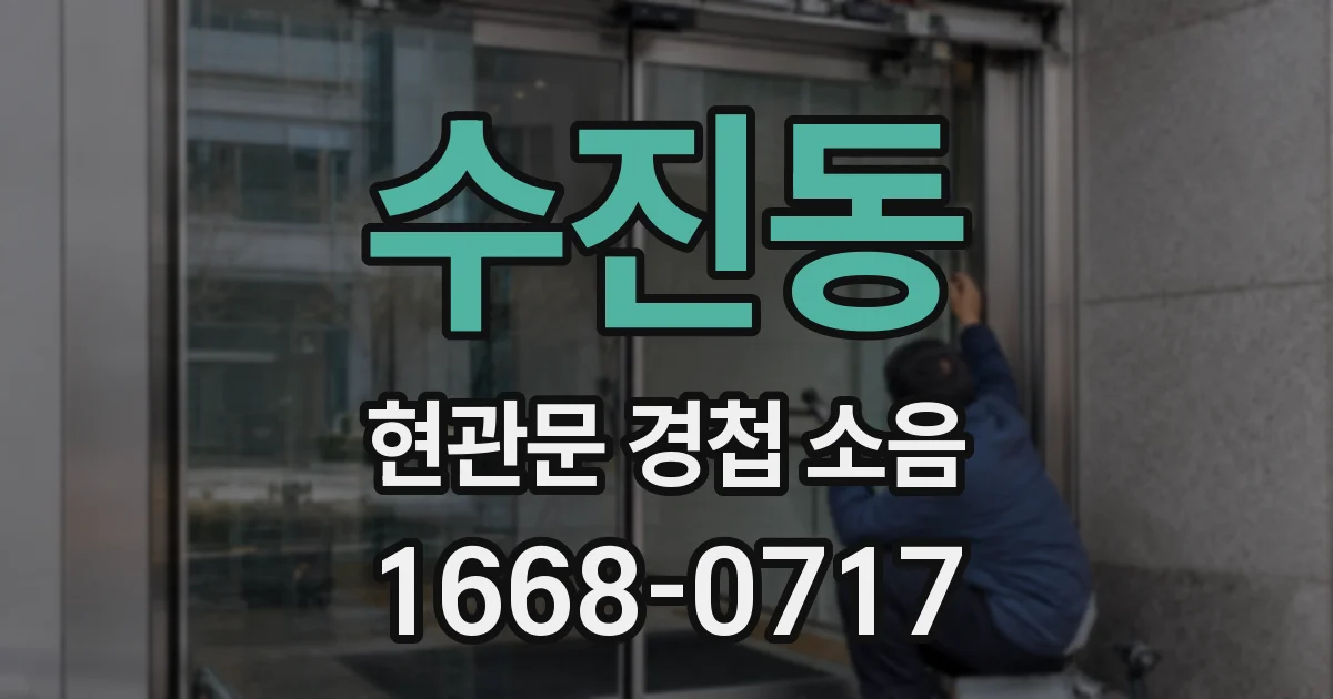 수진동 현관문 경첩 소음