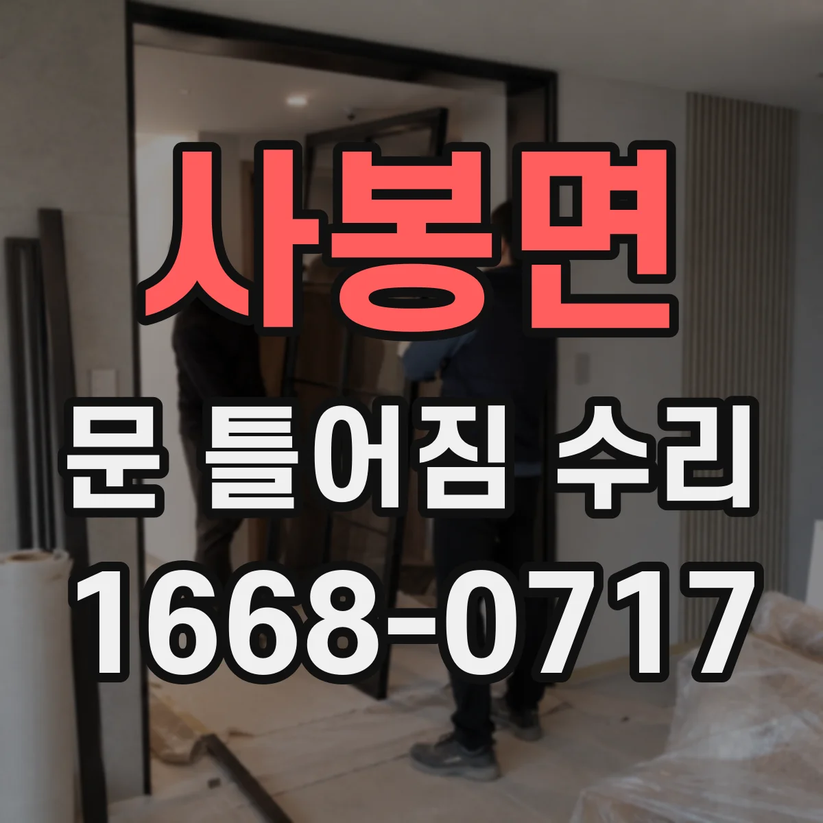 사봉면 문 틀어짐 수리