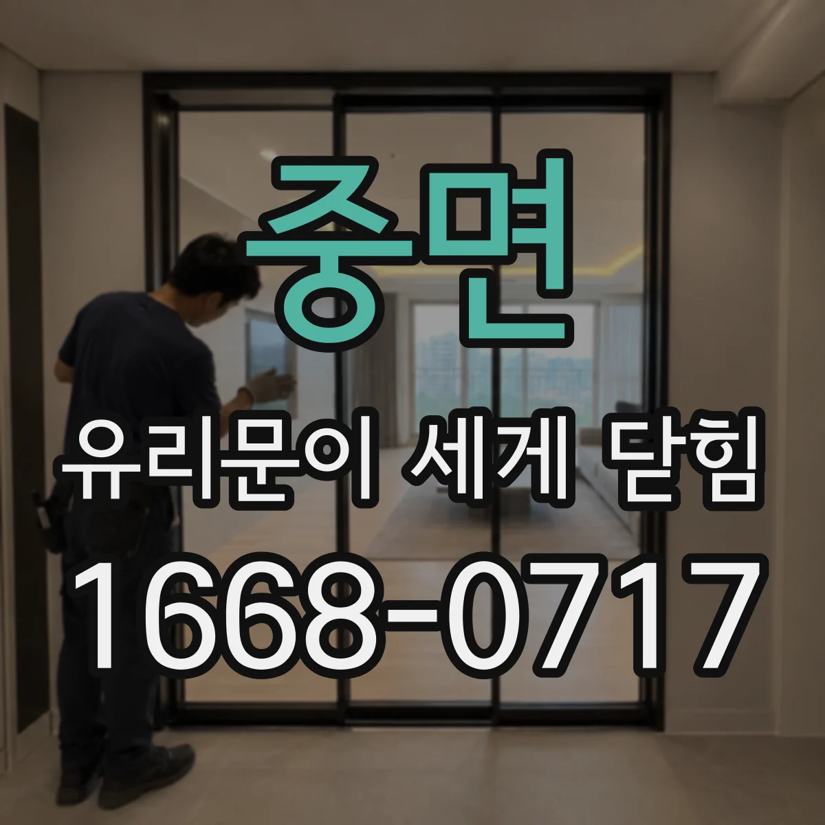 중면 유리문이 세게 닫힘