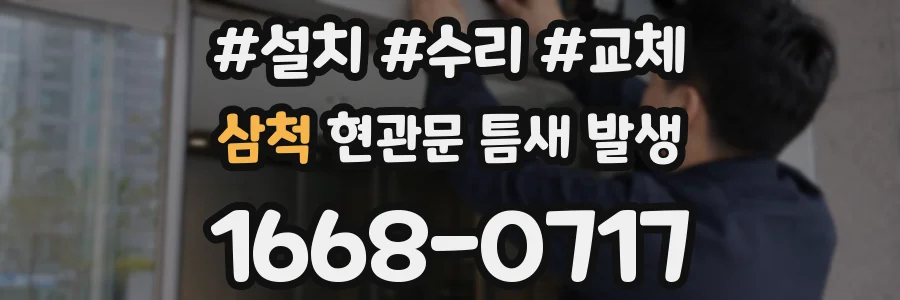 삼척 현관문 틈새 발생