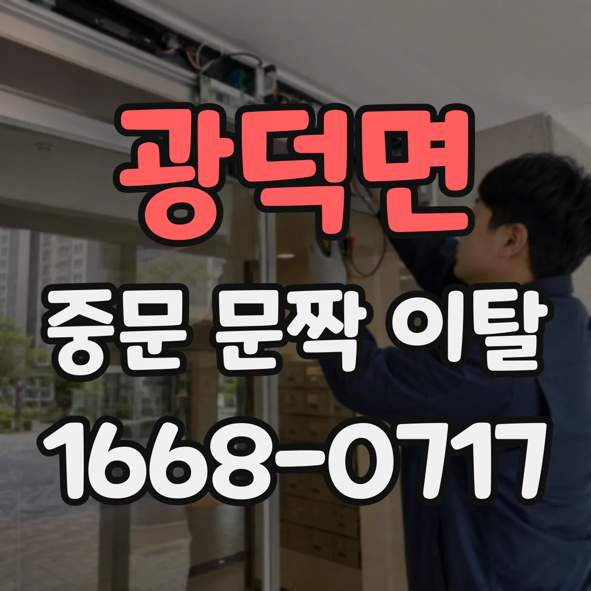 광덕면 중문 문짝 이탈