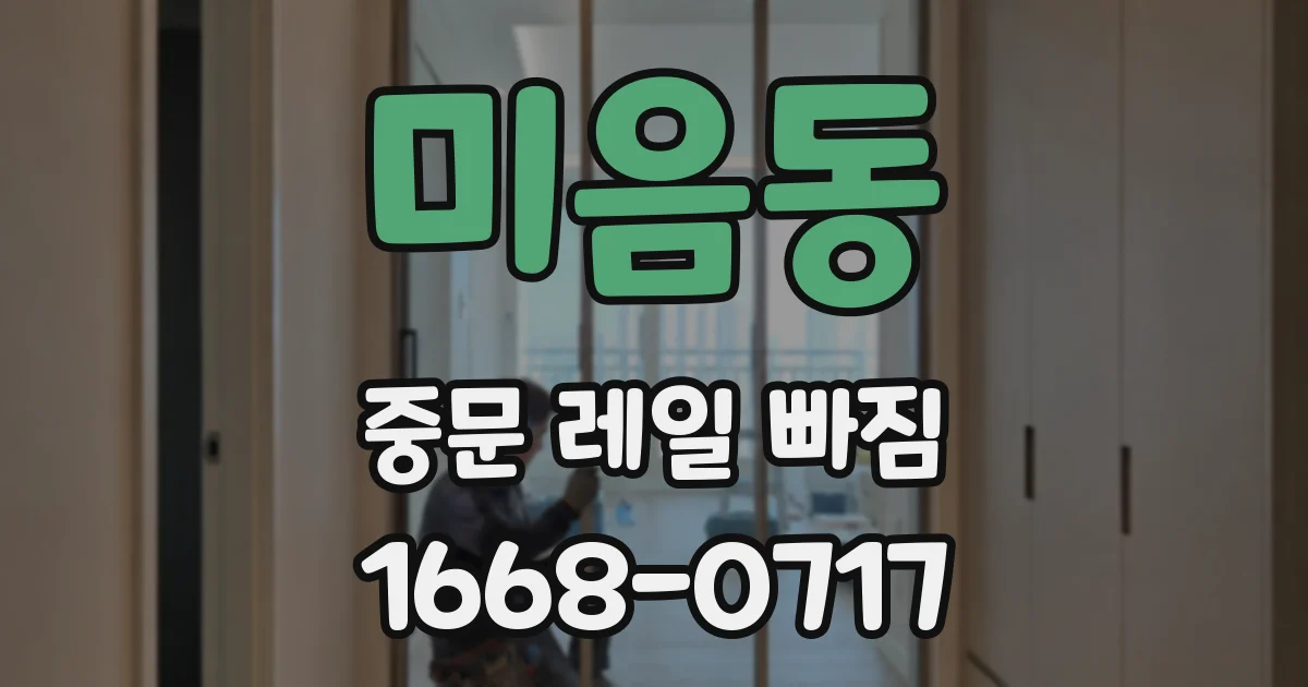 미음동 중문 레일 빠짐