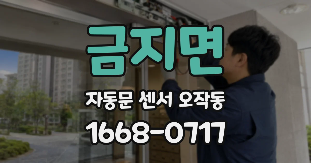 금지면 자동문 센서 오작동