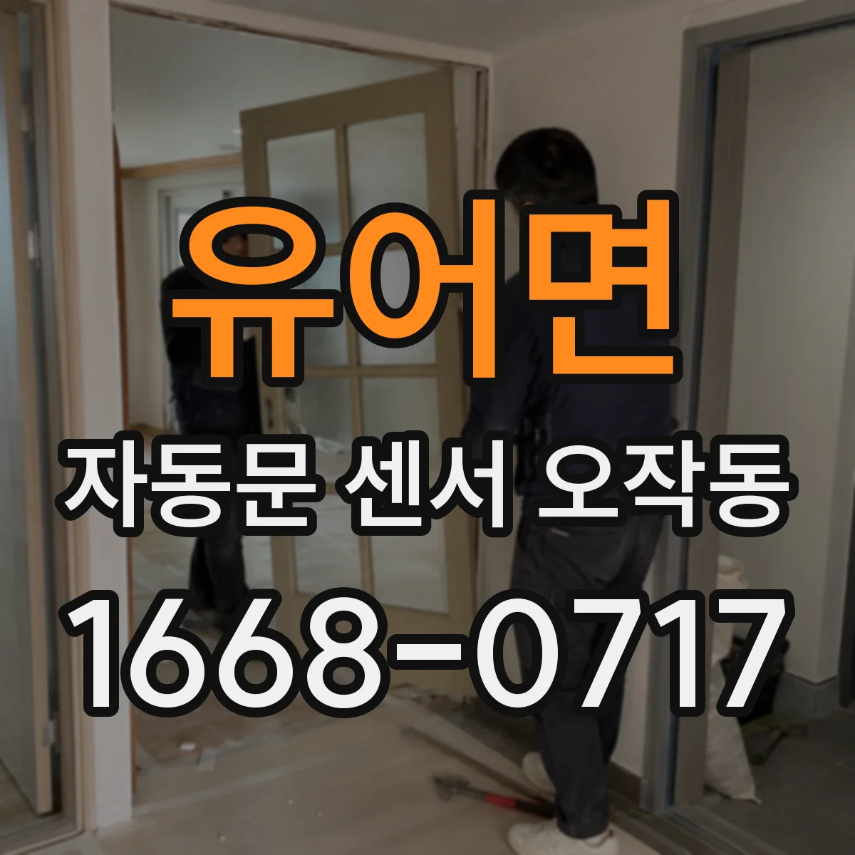 유어면 자동문 센서 오작동