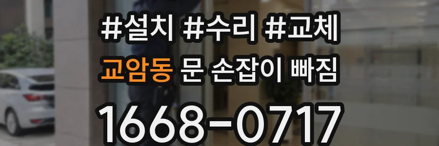 교암동 문 손잡이 빠짐