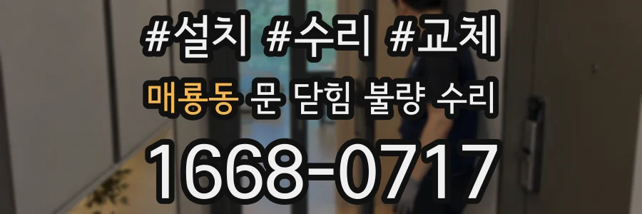 매룡동 문 닫힘 불량 수리