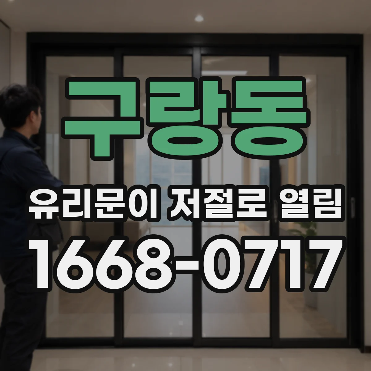 구랑동 유리문이 저절로 열림