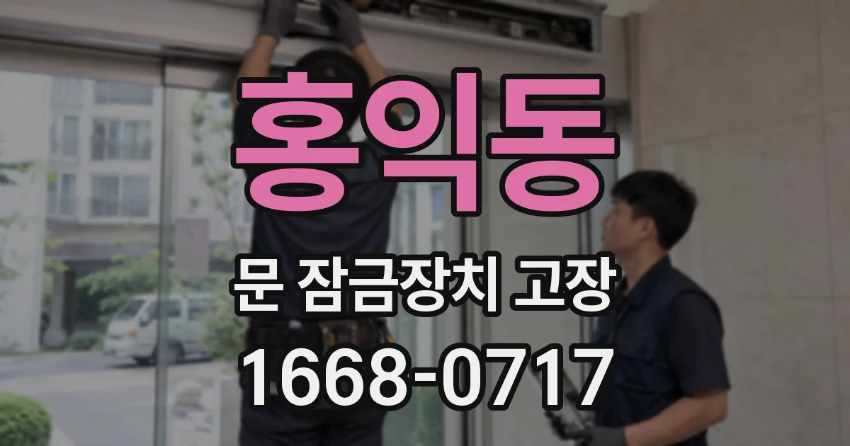 홍익동 문 잠금장치 고장
