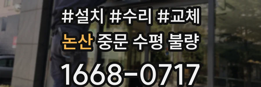논산 중문 수평 불량