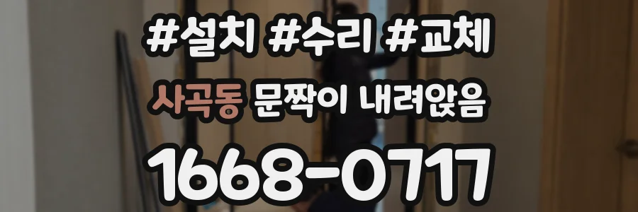 사곡동 문짝이 내려앉음