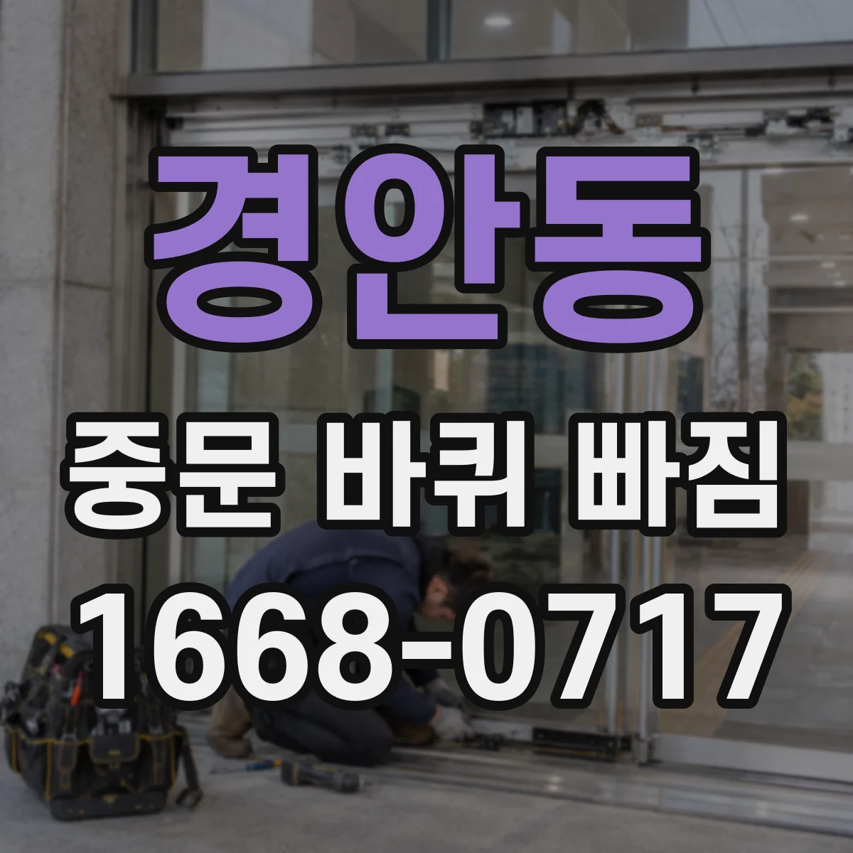 경안동 중문 바퀴 빠짐