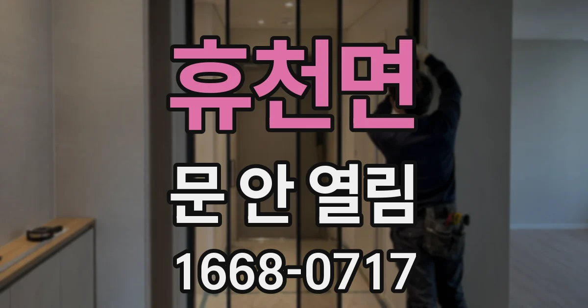 휴천면 문 안 열림