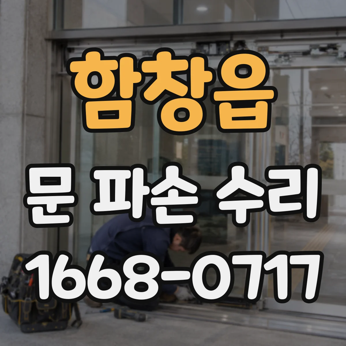 함창읍 문 파손 수리